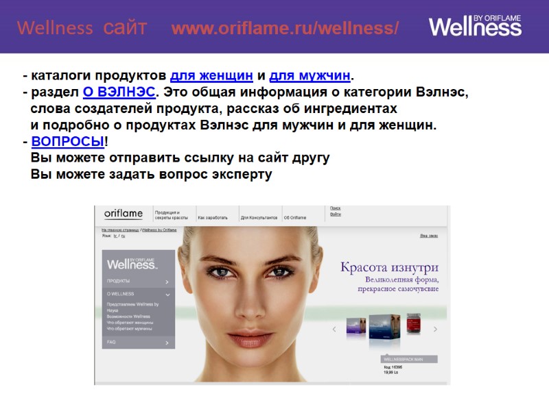 Wellness  сайт    www.oriflame.ru/wellness/ - каталоги продуктов для женщин и для